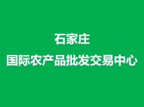 石家庄国际农产品批发交易中心