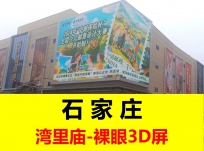 石家庄城市新地标广告-湾里庙大型商业贸易区户外裸眼3D大屏广告投放价值分析