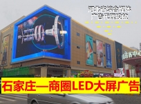 商场/商圈户外LED大屏广告
