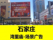秦皇岛步行街LED大屏广告