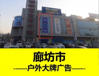 廊坊市新朝阳购物中心户外大牌广告