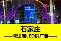 保定新百广场LED大屏广告位周边呈现哪些商业特点