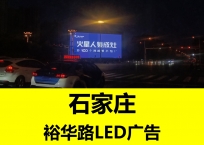 邢台天山海世界户外LED大屏广告