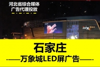 万象城户外LED大屏广告