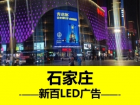 新百广场户外LED大屏广告