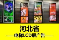 石家庄电梯框架广告-中高端社区-写字楼LCD电视-河北社区广告
