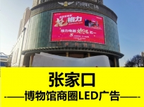 博物馆商圈户外广告-LED屏幕公司-河北媒体代理投放