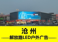 解放路天宝商圈户外广告-沧州地标LED屏-高效传播闪投河北