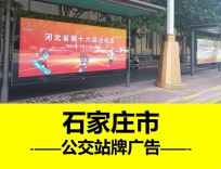 石家庄公交广告