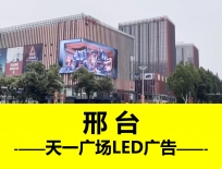 保定天一广场LED大屏广告