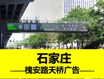 邢台槐安路LED大屏广告