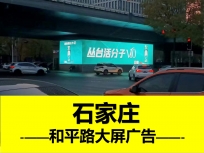 石家庄和平路与体育大街高架桥下户外大屏广告