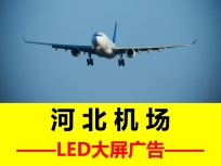 冀州机场LED大屏广告