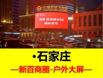 户外LED大屏广告-省会城市地标建筑广告牌-石家庄新百广场商圈大屏广告