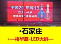 石家庄裕华路387㎡户外LED大屏广告