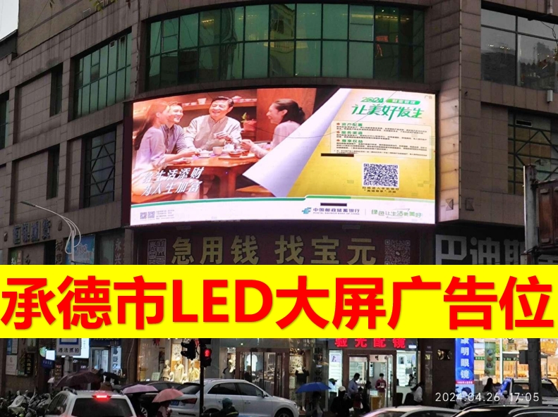 承德市永兴商城LED大屏广告