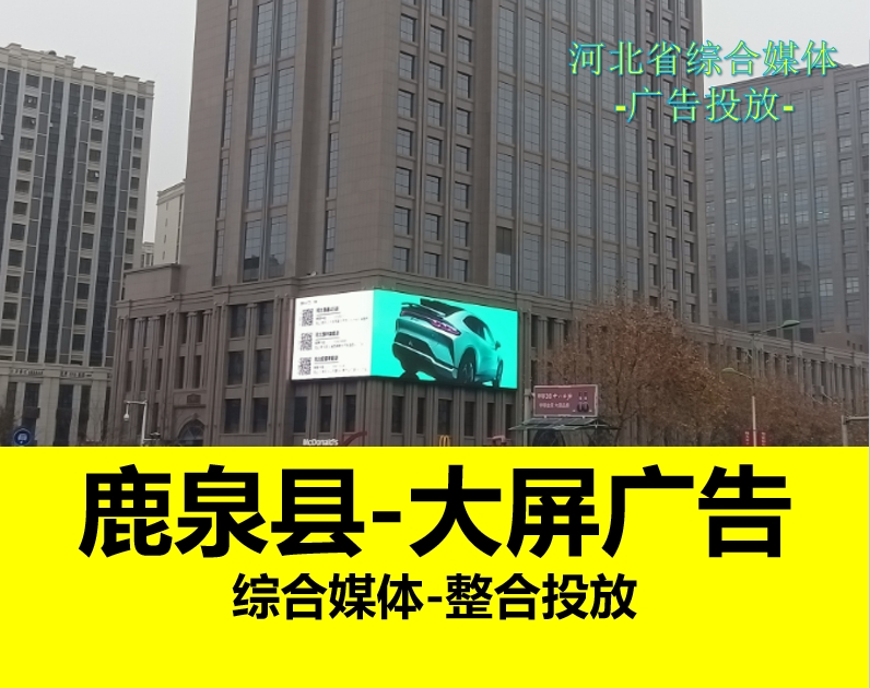 鹿泉县裸眼3D户外大屏广告