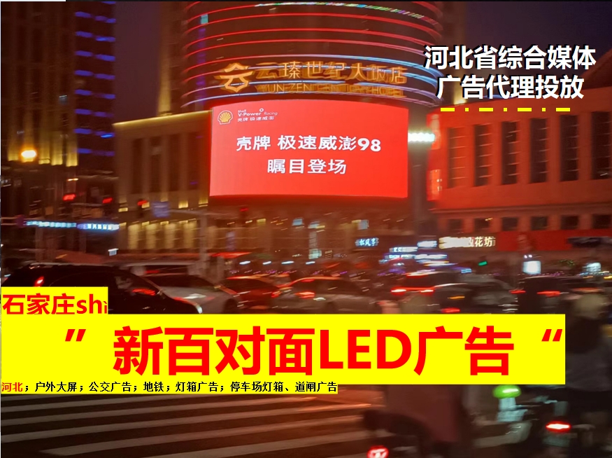 新百广场LED大屏广告