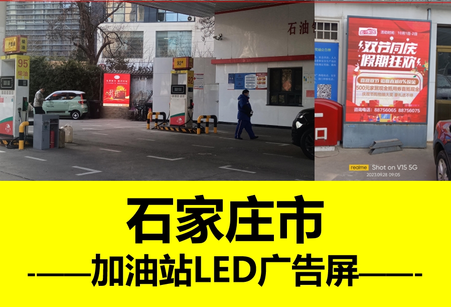 石家庄户外加油站LED大屏广告