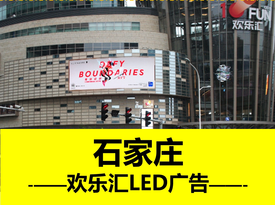 欢乐汇商场户外LED大屏广告