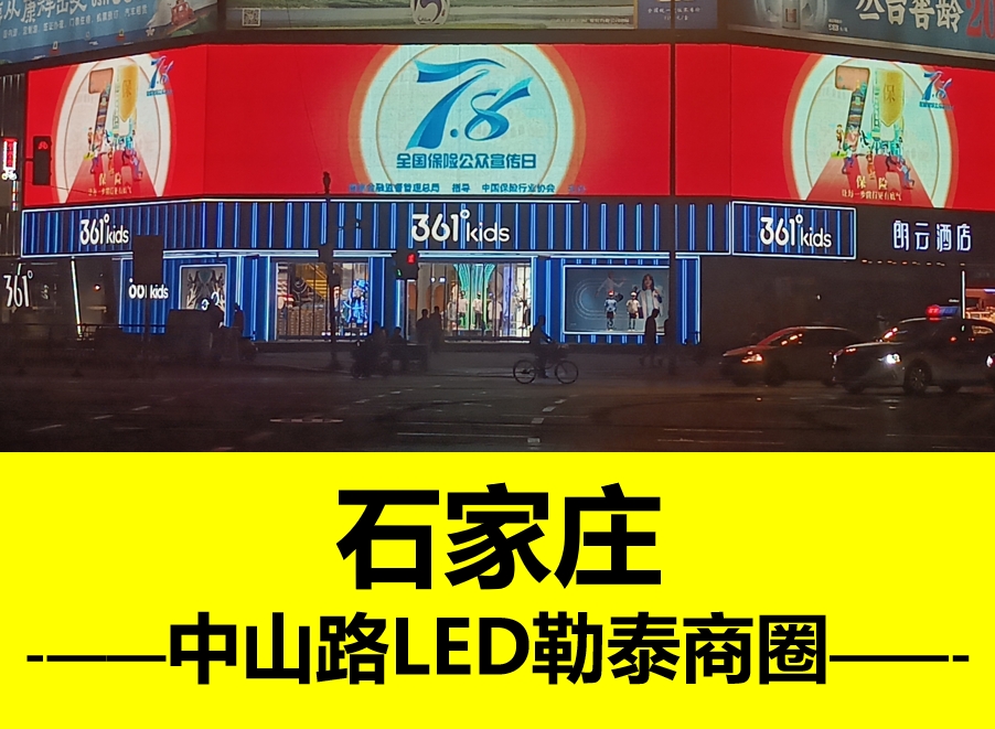 中山路361度户外LED门眉大屏广告