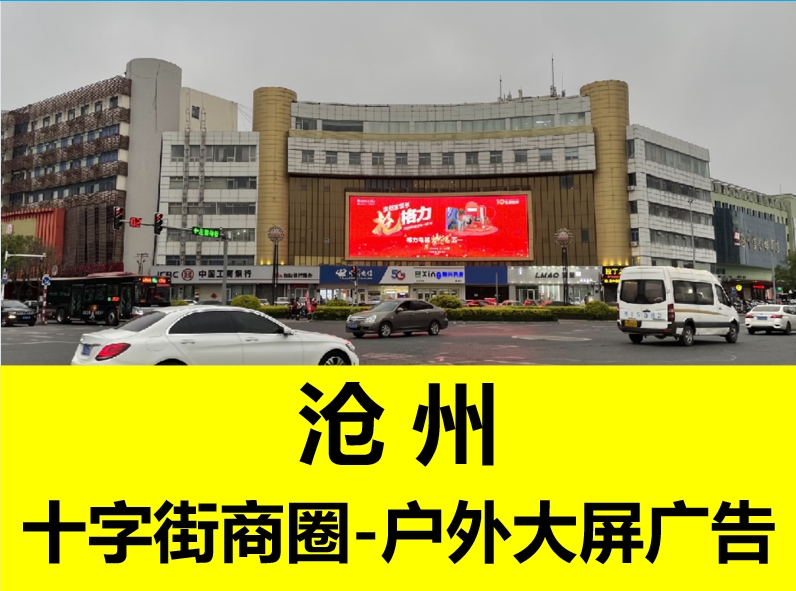 解放路十字街商圈LED大屏广告